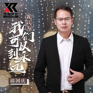 邱国庆资料,邱国庆最新歌曲,邱国庆MV视频,邱国庆音乐专辑,邱国庆好听的歌