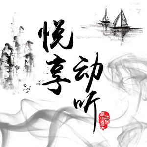 悦享动听资料,悦享动听最新歌曲,悦享动听MV视频,悦享动听音乐专辑,悦享动听好听的歌