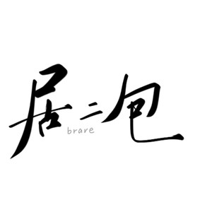 brave居二包