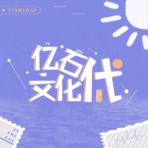 亿石代资料,亿石代最新歌曲,亿石代MV视频,亿石代音乐专辑,亿石代好听的歌