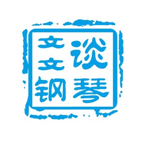 文文谈钢琴资料,文文谈钢琴最新歌曲,文文谈钢琴MV视频,文文谈钢琴音乐专辑,文文谈钢琴好听的歌