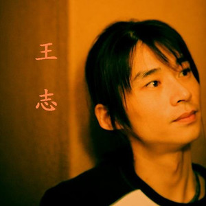 王志资料,王志最新歌曲,王志MV视频,王志音乐专辑,王志好听的歌
