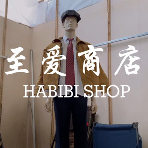 至爱商店