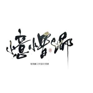 忆惜卿音乐工作室资料,忆惜卿音乐工作室最新歌曲,忆惜卿音乐工作室MV视频,忆惜卿音乐工作室音乐专辑,忆惜卿音乐工作室好听的歌