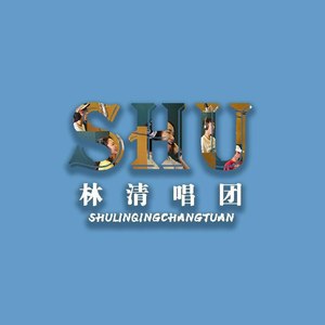 SHU林清唱团资料,SHU林清唱团最新歌曲,SHU林清唱团MV视频,SHU林清唱团音乐专辑,SHU林清唱团好听的歌