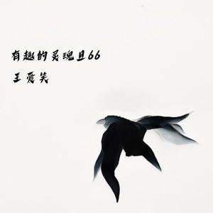 王爱笑资料,王爱笑最新歌曲,王爱笑MV视频,王爱笑音乐专辑,王爱笑好听的歌