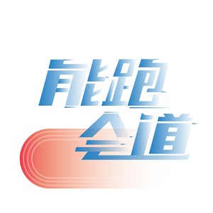 能跑会道资料,能跑会道最新歌曲,能跑会道MV视频,能跑会道音乐专辑,能跑会道好听的歌