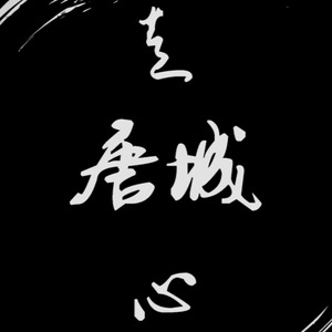 唐城资料,唐城最新歌曲,唐城MV视频,唐城音乐专辑,唐城好听的歌