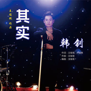 韩钊资料,韩钊最新歌曲,韩钊MV视频,韩钊音乐专辑,韩钊好听的歌