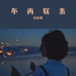 DJ天强资料,DJ天强最新歌曲,DJ天强MV视频,DJ天强音乐专辑,DJ天强好听的歌