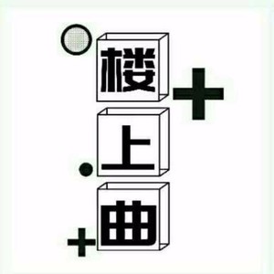 楼上曲资料,楼上曲最新歌曲,楼上曲MV视频,楼上曲音乐专辑,楼上曲好听的歌