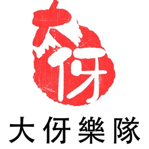 大伢资料,大伢最新歌曲,大伢MV视频,大伢音乐专辑,大伢好听的歌