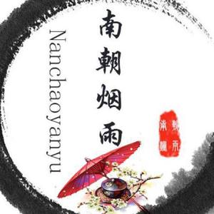 南朝烟雨原创音乐资料,南朝烟雨原创音乐最新歌曲,南朝烟雨原创音乐MV视频,南朝烟雨原创音乐音乐专辑,南朝烟雨原创音乐好听的歌