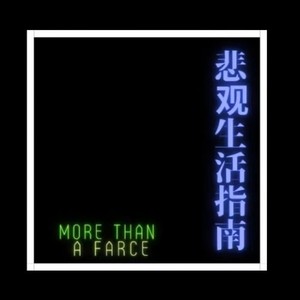 悲观生活指南资料,悲观生活指南最新歌曲,悲观生活指南MV视频,悲观生活指南音乐专辑,悲观生活指南好听的歌