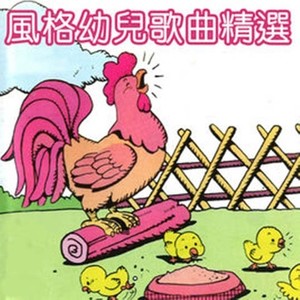 风格童星组合资料,风格童星组合最新歌曲,风格童星组合MV视频,风格童星组合音乐专辑,风格童星组合好听的歌