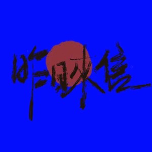 昨日来信乐队资料,昨日来信乐队最新歌曲,昨日来信乐队MV视频,昨日来信乐队音乐专辑,昨日来信乐队好听的歌