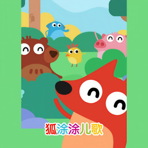 狐涂涂儿歌资料,狐涂涂儿歌最新歌曲,狐涂涂儿歌MV视频,狐涂涂儿歌音乐专辑,狐涂涂儿歌好听的歌