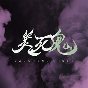 笑死鬼LaughingGhost资料,笑死鬼LaughingGhost最新歌曲,笑死鬼LaughingGhostMV视频,笑死鬼LaughingGhost音乐专辑,笑死鬼LaughingGhost好听的歌