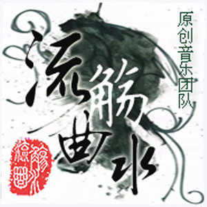 流觞曲水资料,流觞曲水最新歌曲,流觞曲水MV视频,流觞曲水音乐专辑,流觞曲水好听的歌