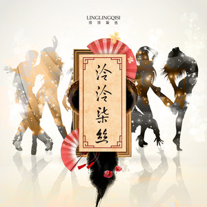 泠泠柒丝资料,泠泠柒丝最新歌曲,泠泠柒丝MV视频,泠泠柒丝音乐专辑,泠泠柒丝好听的歌