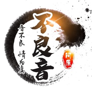 不良音资料,不良音最新歌曲,不良音MV视频,不良音音乐专辑,不良音好听的歌