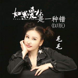 毛毛资料,毛毛最新歌曲,毛毛MV视频,毛毛音乐专辑,毛毛好听的歌