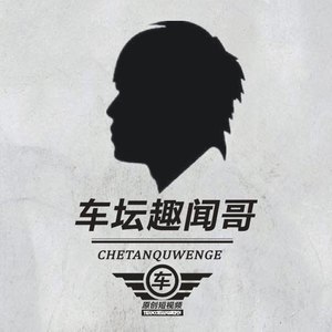 车坛趣闻哥资料,车坛趣闻哥最新歌曲,车坛趣闻哥MV视频,车坛趣闻哥音乐专辑,车坛趣闻哥好听的歌