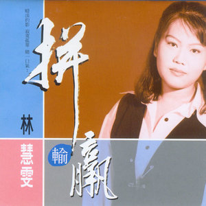 林慧雯资料,林慧雯最新歌曲,林慧雯MV视频,林慧雯音乐专辑,林慧雯好听的歌