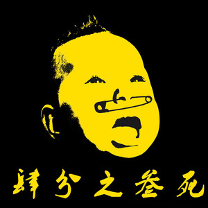 肆分之叁死资料,肆分之叁死最新歌曲,肆分之叁死MV视频,肆分之叁死音乐专辑,肆分之叁死好听的歌