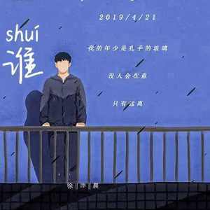 徐亦晨资料,徐亦晨最新歌曲,徐亦晨MV视频,徐亦晨音乐专辑,徐亦晨好听的歌