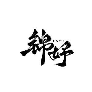 锦妤资料,锦妤最新歌曲,锦妤MV视频,锦妤音乐专辑,锦妤好听的歌