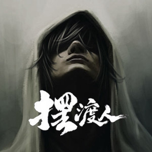 摆渡人时光社资料,摆渡人时光社最新歌曲,摆渡人时光社MV视频,摆渡人时光社音乐专辑,摆渡人时光社好听的歌