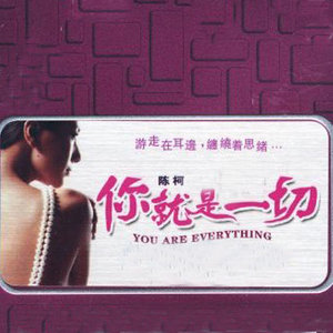 陈柯资料,陈柯最新歌曲,陈柯MV视频,陈柯音乐专辑,陈柯好听的歌