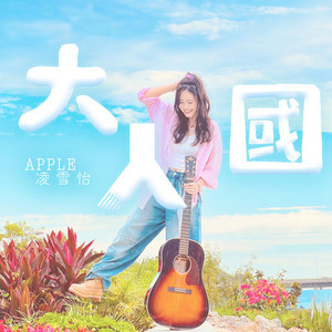 Apple 凌雪怡资料,Apple 凌雪怡最新歌曲,Apple 凌雪怡MV视频,Apple 凌雪怡音乐专辑,Apple 凌雪怡好听的歌