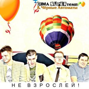 Dima SUPERтемп