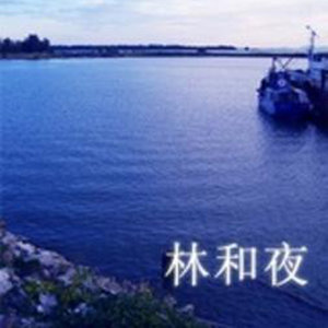 林和夜资料,林和夜最新歌曲,林和夜MV视频,林和夜音乐专辑,林和夜好听的歌