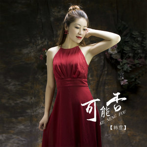 韩雪资料,韩雪最新歌曲,韩雪MV视频,韩雪音乐专辑,韩雪好听的歌