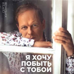 Сергей Куренков资料,Сергей Куренков最新歌曲,Сергей КуренковMV视频,Сергей Куренков音乐专辑,Сергей Куренков好听的歌