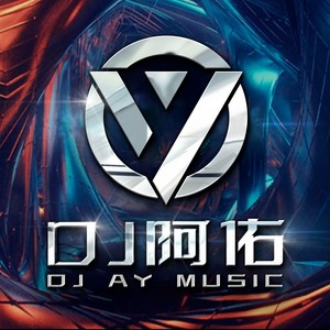 DJ阿佑