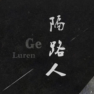 隔路人资料,隔路人最新歌曲,隔路人MV视频,隔路人音乐专辑,隔路人好听的歌