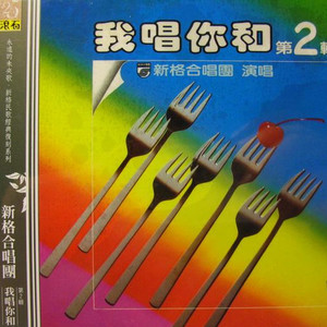 新格合唱团资料,新格合唱团最新歌曲,新格合唱团MV视频,新格合唱团音乐专辑,新格合唱团好听的歌