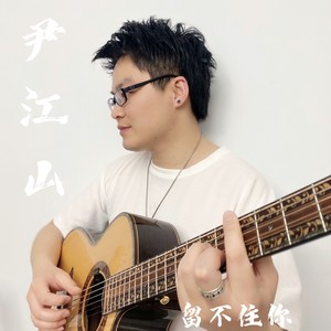 尹江山资料,尹江山最新歌曲,尹江山MV视频,尹江山音乐专辑,尹江山好听的歌