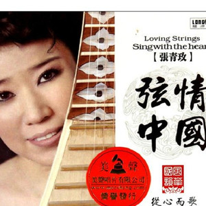 张青玫资料,张青玫最新歌曲,张青玫MV视频,张青玫音乐专辑,张青玫好听的歌