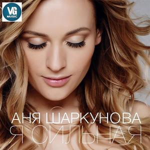 Аня Шаркунова资料,Аня Шаркунова最新歌曲,Аня ШаркуноваMV视频,Аня Шаркунова音乐专辑,Аня Шаркунова好听的歌