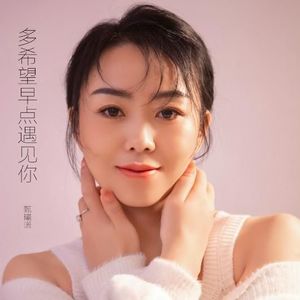 甄曦诺资料,甄曦诺最新歌曲,甄曦诺MV视频,甄曦诺音乐专辑,甄曦诺好听的歌