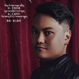 泽让桑珠资料,泽让桑珠最新歌曲,泽让桑珠MV视频,泽让桑珠音乐专辑,泽让桑珠好听的歌