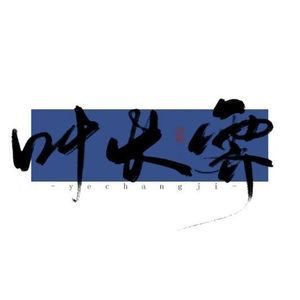叶长霁资料,叶长霁最新歌曲,叶长霁MV视频,叶长霁音乐专辑,叶长霁好听的歌
