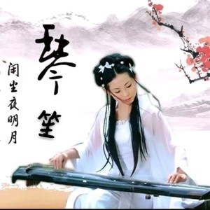 琴笙资料,琴笙最新歌曲,琴笙MV视频,琴笙音乐专辑,琴笙好听的歌