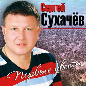 Сергей Сухачёв资料,Сергей Сухачёв最新歌曲,Сергей СухачёвMV视频,Сергей Сухачёв音乐专辑,Сергей Сухачёв好听的歌