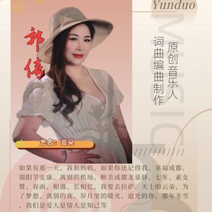 芸朵资料,芸朵最新歌曲,芸朵MV视频,芸朵音乐专辑,芸朵好听的歌